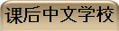 课后中文学校
